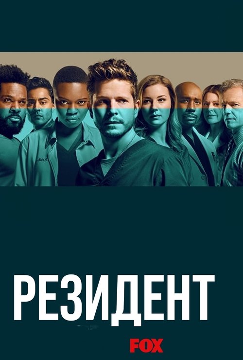 Постер сериала Ординатор смотреть онлайн