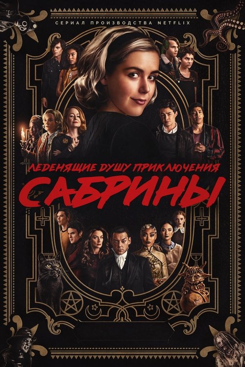 Постер сериала Леденящие душу приключения Сабрины смотреть онлайн