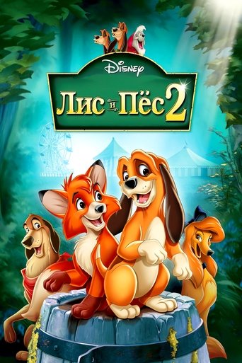 Постер мультфильма Лис и пёс 2 смотреть онлайн