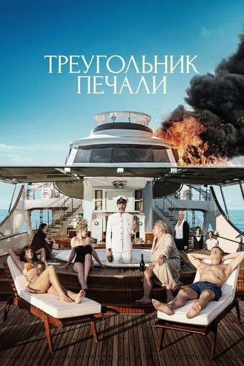 Постер фильма Треугольник печали смотреть онлайн