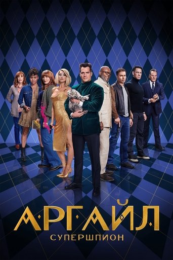 Постер фильма Аргайл: Супершпион смотреть онлайн