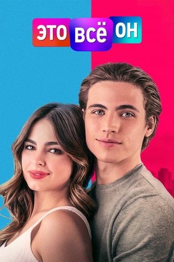 Постер фильма Это всё он смотреть онлайн