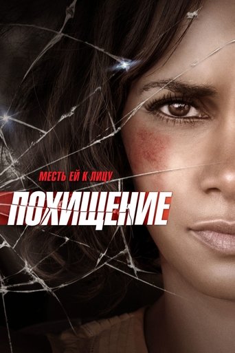 Постер фильма Похищение смотреть онлайн