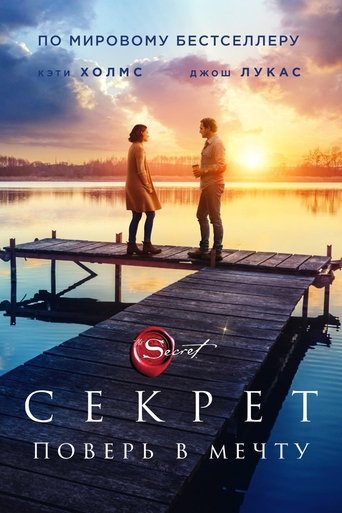 Секрет с участием Джош Лукас