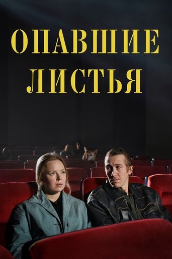 Постер фильма Опавшие листья смотреть онлайн