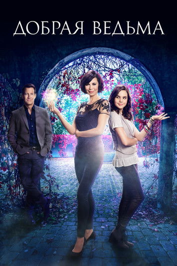 Постер сериала Добрая ведьма смотреть онлайн