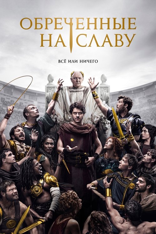 Постер сериала Обречённые на славу смотреть онлайн