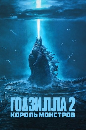 Постер фильма Годзилла 2: Король монстров смотреть онлайн