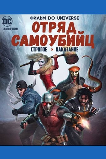 Постер мультфильма Отряд Самоубийц: Строгое Наказание смотреть онлайн
