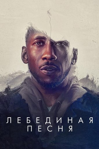 Постер фильма Лебединая песня смотреть онлайн
