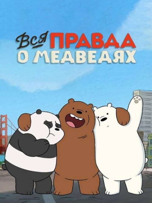 Постер сериала Вся правда о медведях смотреть онлайн