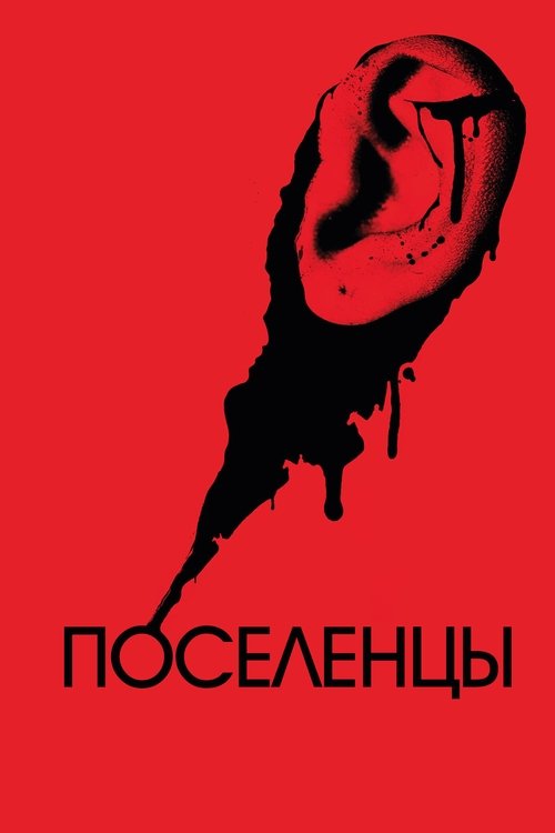 Постер фильма Поселенцы смотреть онлайн