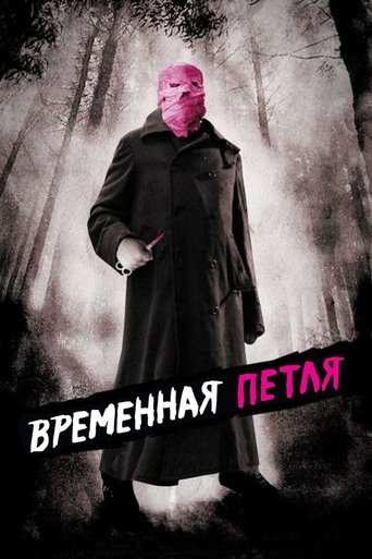 Постер фильма Временная петля смотреть онлайн
