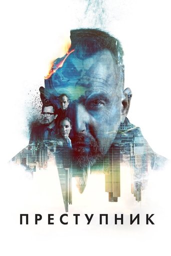 Постер фильма Преступник смотреть онлайн