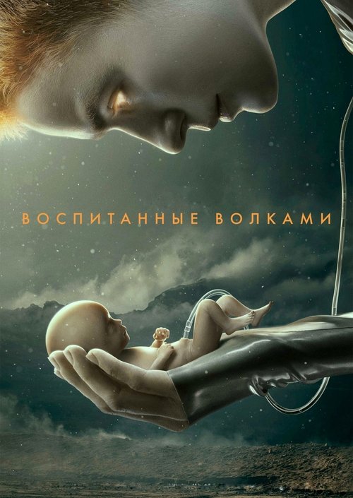 Постер сериала Воспитанные волками смотреть онлайн
