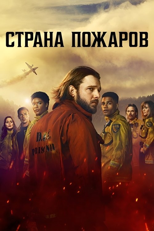 Постер сериала Страна пожаров смотреть онлайн