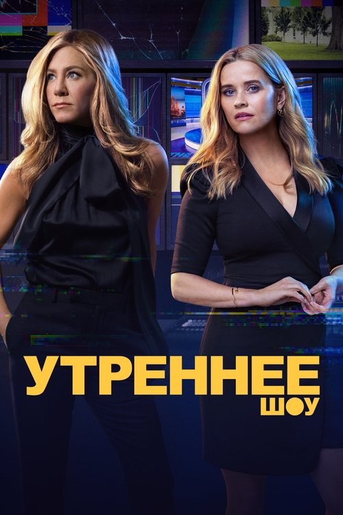 Постер сериала Утреннее шоу смотреть онлайн