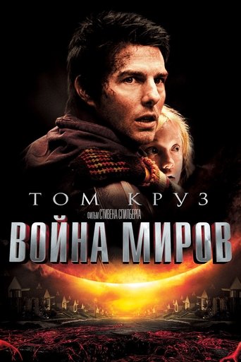 Постер фильма Война миров смотреть онлайн