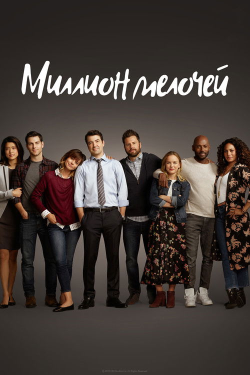Постер сериала Миллион мелочей смотреть онлайн