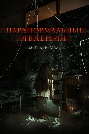 Постер фильма Паранормальные явления. Медиум смотреть онлайн