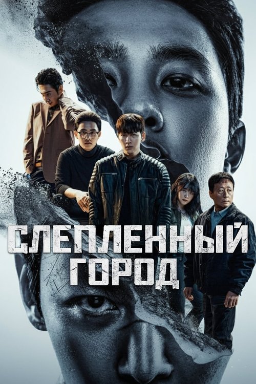 Постер сериала Слепленный город смотреть онлайн