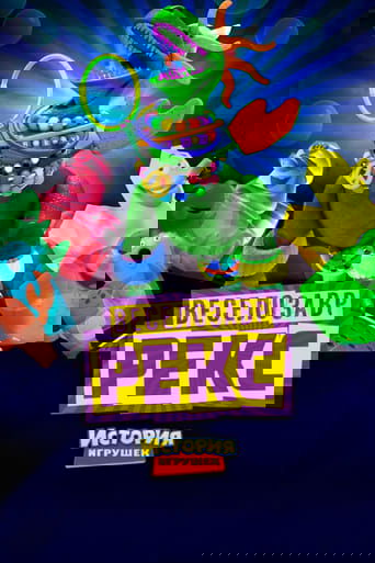 Постер мультфильма История Игрушек: Веселозавр Рекс смотреть онлайн