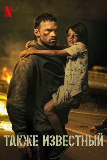 Постер фильма Также известный смотреть онлайн