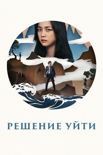 Постер фильма Решение уйти смотреть онлайн