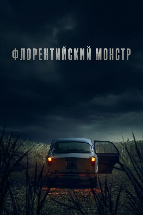 Постер сериала Флорентийский монстр смотреть онлайн