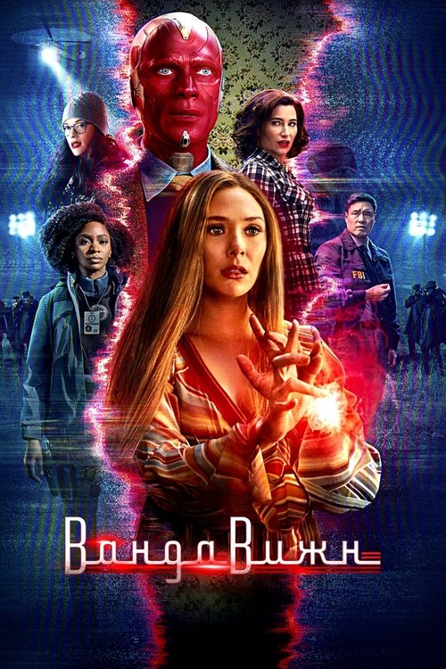 Постер сериала ВандаВижн смотреть онлайн