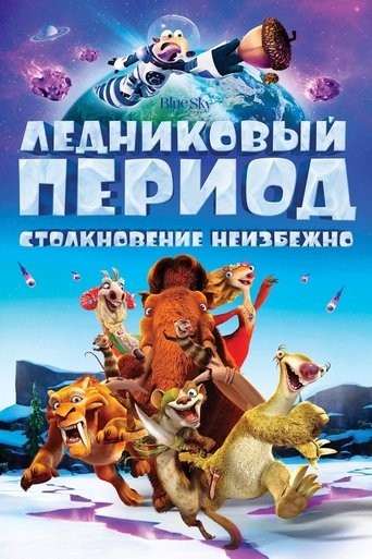Постер мультфильма Ледниковый период 5: Столкновение неизбежно смотреть онлайн
