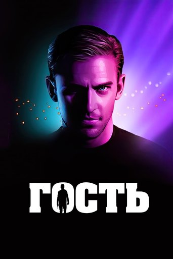 Постер фильма Гость смотреть онлайн