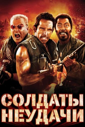 Постер фильма Солдаты неудачи смотреть онлайн