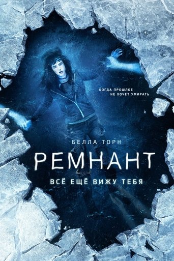 Постер фильма Ремнант: Всё ещё вижу тебя смотреть онлайн