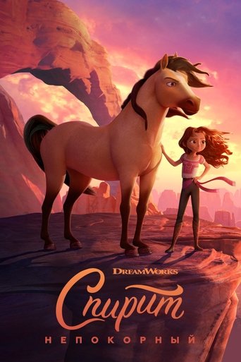 Постер мультфильма Спирит Непокорный смотреть онлайн