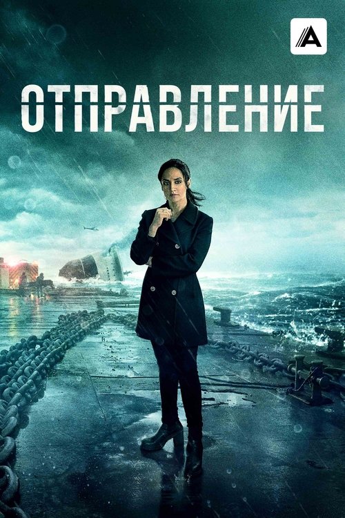 Постер сериала Отправление смотреть онлайн