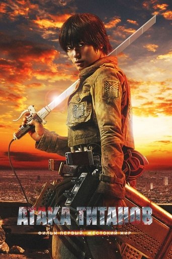 Постер фильма Атака Титанов. Фильм первый: Жестокий мир смотреть онлайн