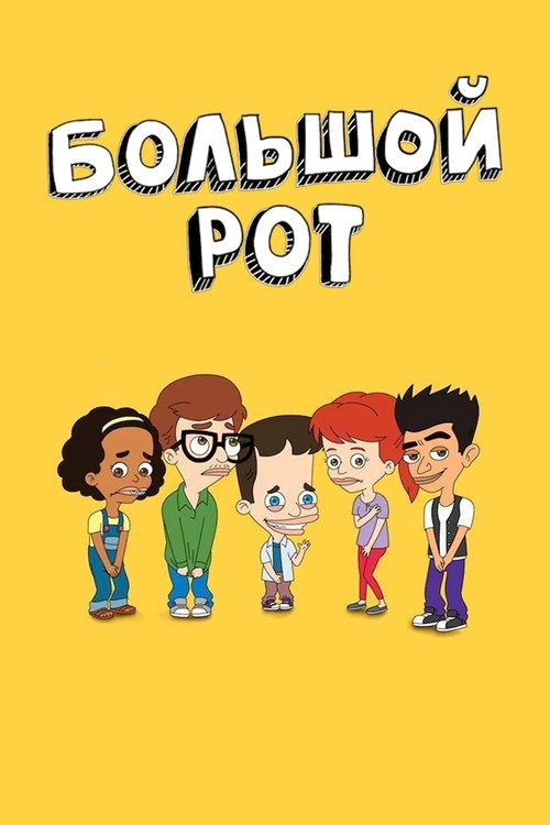 Постер сериала Большой рот смотреть онлайн
