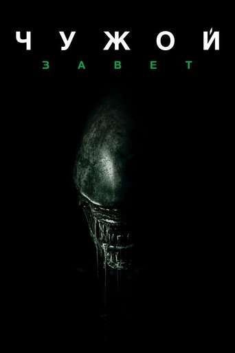 Постер фильма Чужой: Завет смотреть онлайн