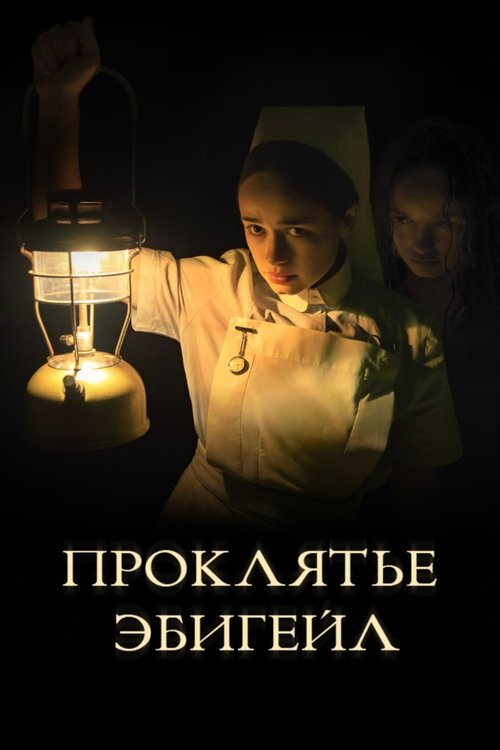 Постер фильма Проклятье Эбигейл смотреть онлайн