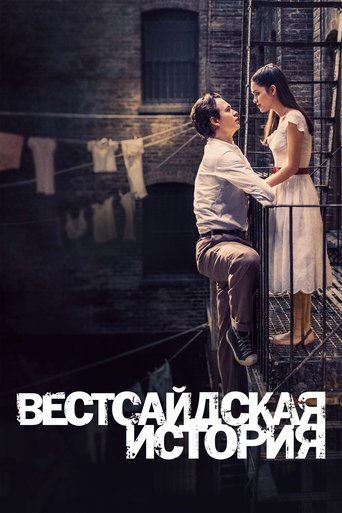 Постер фильма Вестсайдская История смотреть онлайн
