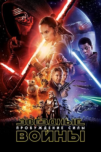 Постер фильма Звёздные войны: Эпизод 7 - Пробуждение силы смотреть онлайн