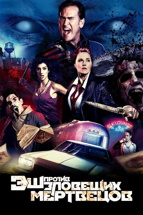 Постер сериала Эш против Зловещих мертвецов смотреть онлайн