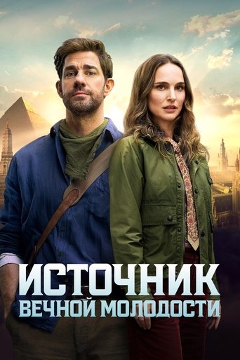 Постер фильма Источник вечной молодости смотреть онлайн