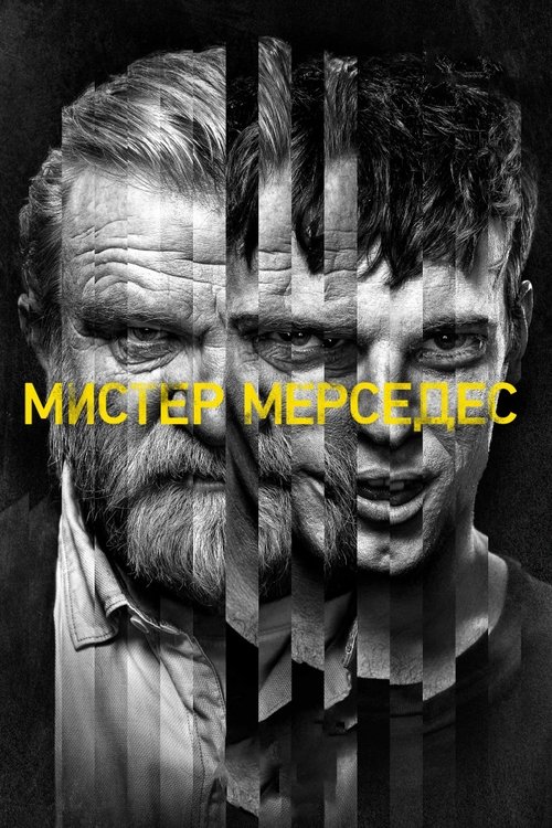 Постер сериала Мистер Мерседес смотреть онлайн