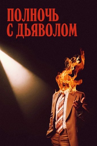 Постер фильма Полночь с дьяволом смотреть онлайн