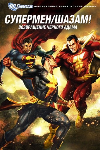 Постер мультфильма Витрина DC: Супермен. Шазам!: Возвращение Черного Адама. смотреть онлайн