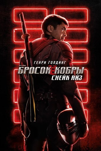 Постер фильма G.I. Joe: Бросок кобры. Снейк Айз смотреть онлайн
