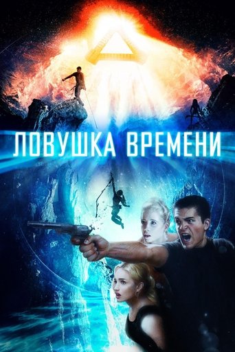 Постер фильма Ловушка времени смотреть онлайн