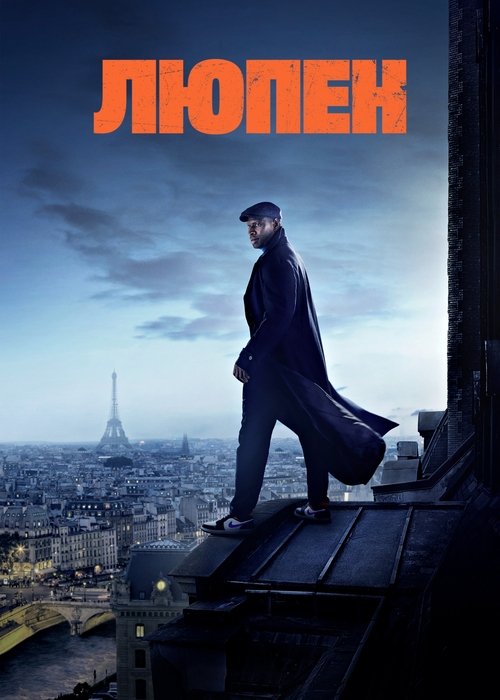 Постер сериала Люпен смотреть онлайн